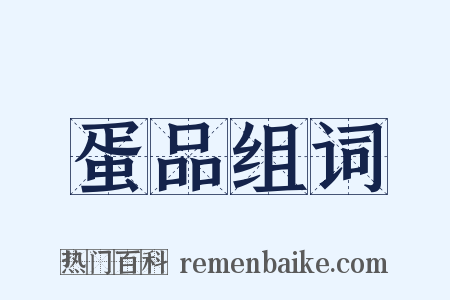 蛋品组词是什么意思的图片